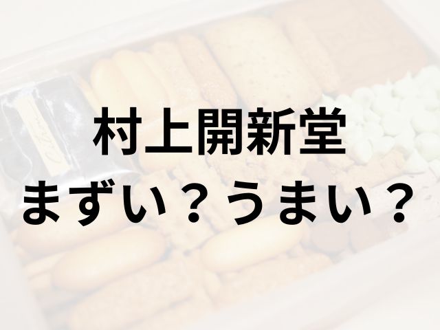村上開新堂アイキャッチ画像