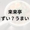来来亭アイキャッチ画像