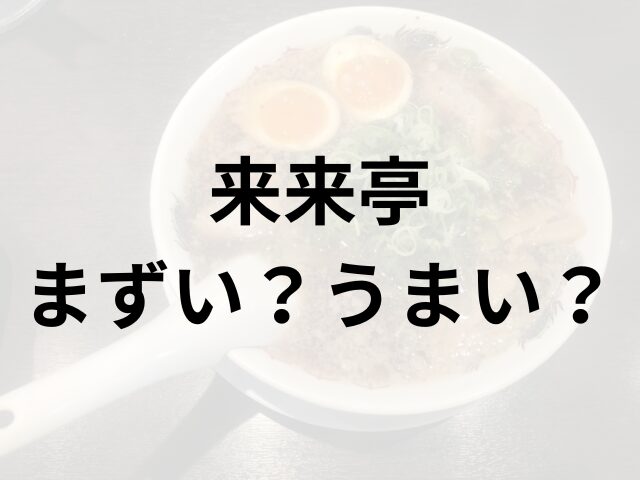 来来亭アイキャッチ画像