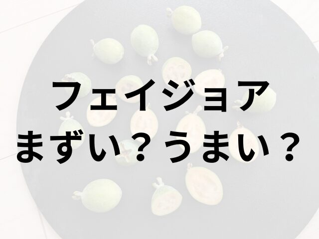 フェイジョアアイキャッチ画像