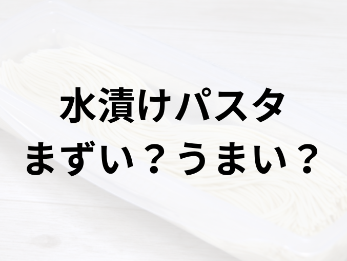 水漬けパスタアイキャッチ画像