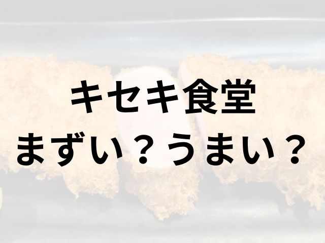 キセキ食堂アイキャッチ画像