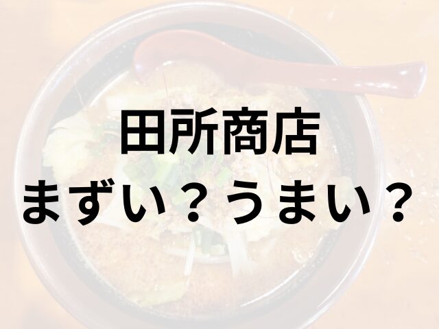 田所商店アイキャッチ画像
