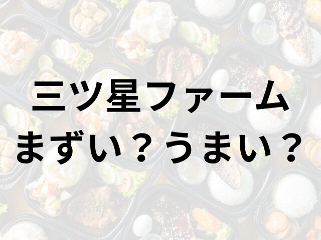 三ツ星ファーム アイキャッチ画像
