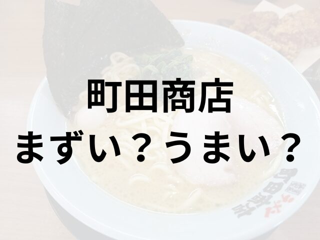 町田商店アイキャッチ画像