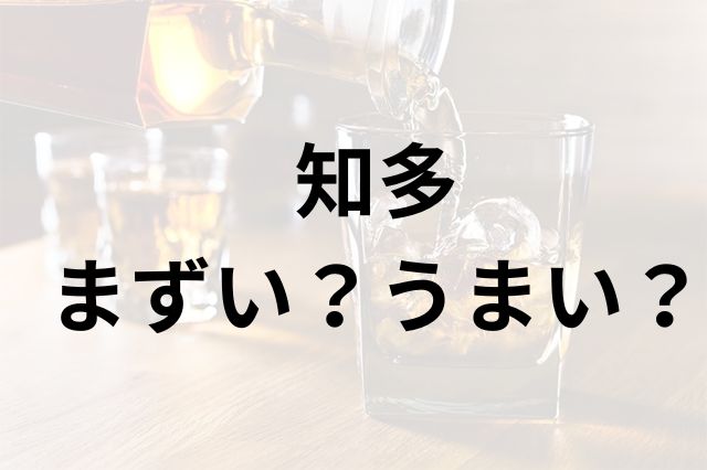知多アイキャッチ画像