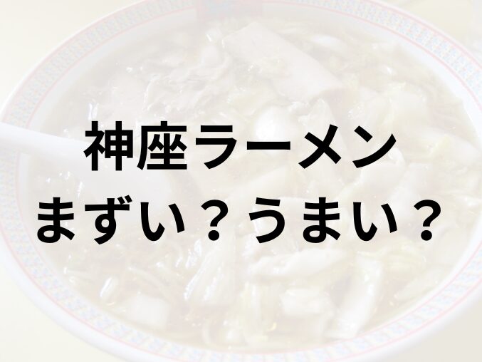 神座ラーメンアイキャッチ画像