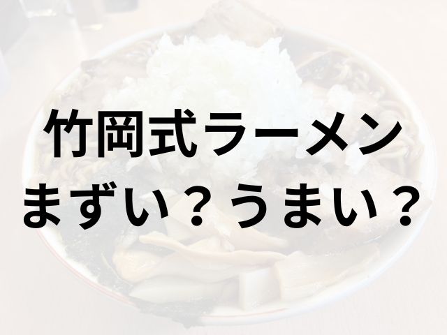 竹岡式ラーメンアイキャッチ画像
