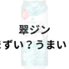 翠ジンアイキャッチ画像