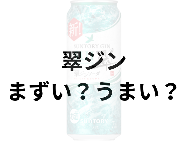 翠ジンアイキャッチ画像
