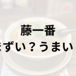 藤一番アイキャッチ画像
