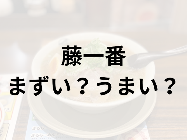 藤一番アイキャッチ画像