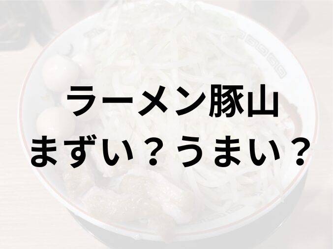 豚山アイキャッチ画像