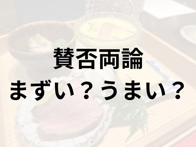 賛否両論アイキャッチ画像