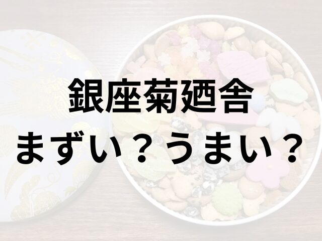 銀座菊廼舎アイキャッチ画像