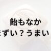 飴もなかアイキャッチ画像