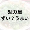 魁力屋アイキャッチ画像