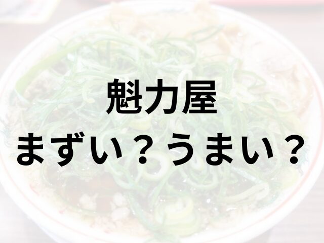 魁力屋アイキャッチ画像