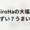irohaアイキャッチ画像