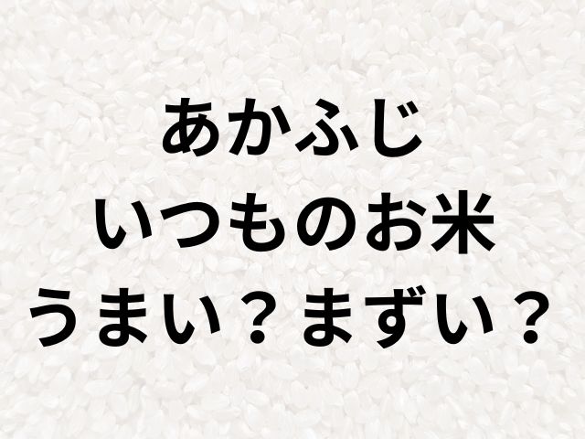 あかふじいつものお米アイキャッチ画像