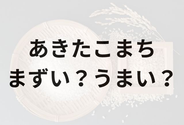 あきたこまちアイキャッチ画像