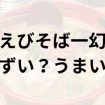 えびそば一幻アイキャッチ画像