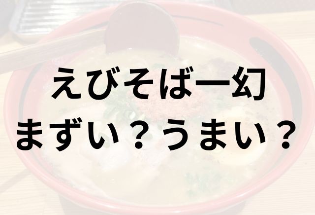 えびそば一幻アイキャッチ画像