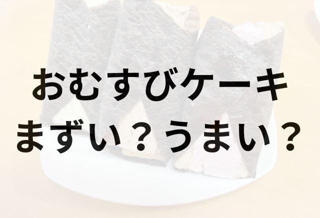 おむすびケーキアイキャッチ画像