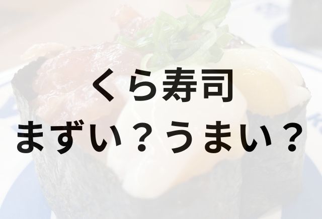くら寿司アイキャッチ画像