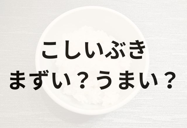 こしいぶきアイキャッチ画像