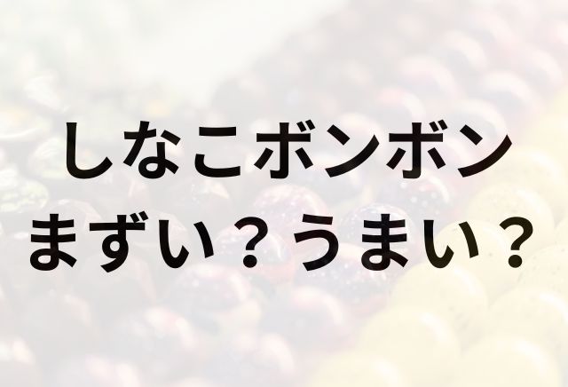 しなこボンボンアイキャッチ画像