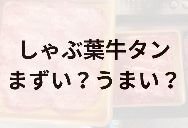 しゃぶ葉牛タンアイキャッチ画像