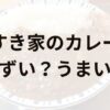すき家のカレーアイキャッチ画像