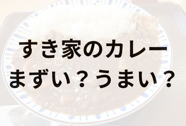 すき家のカレーアイキャッチ画像