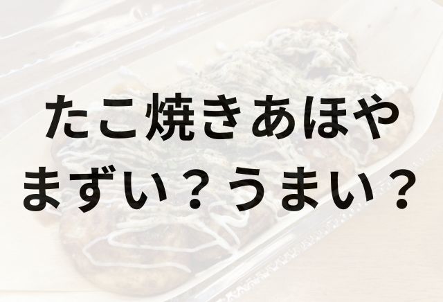 たこ焼きあほやアイキャッチ画像