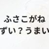 ふさこがねアイキャッチ画像