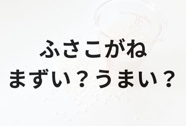 ふさこがねアイキャッチ画像