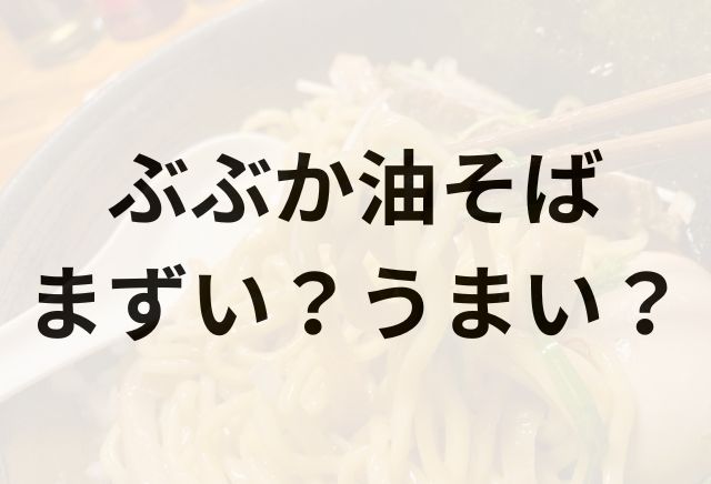 ぶぶか油そばアイキャッチ画像