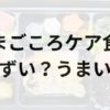 まごころケア食アイキャッチ画像