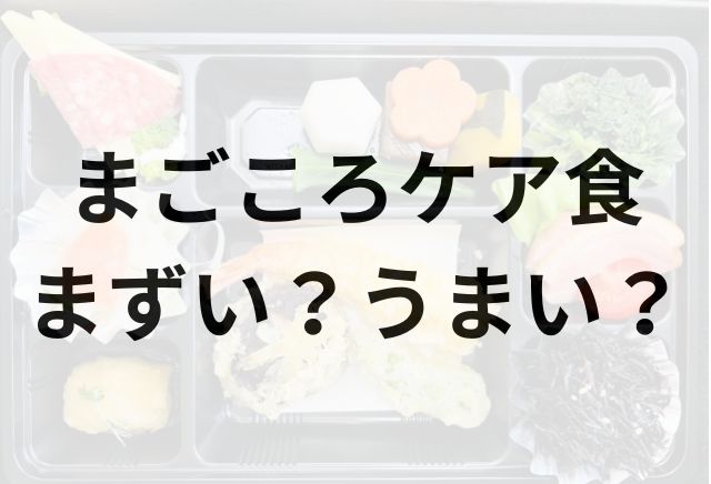 まごころケア食アイキャッチ画像