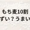 もち麦10割アイキャッチ画像
