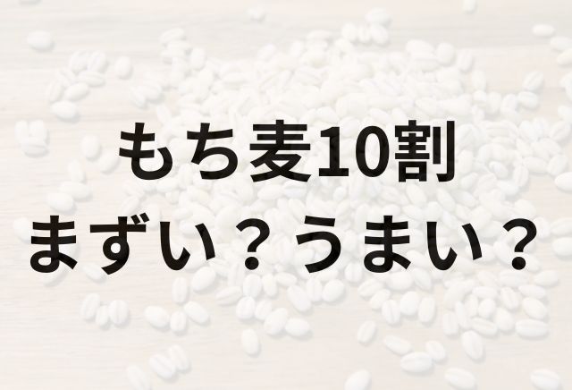 もち麦10割アイキャッチ画像