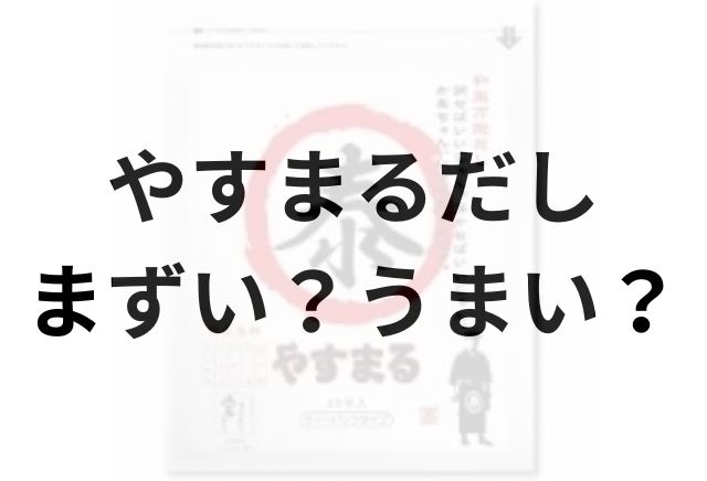やすまるだしアイキャッチ画像