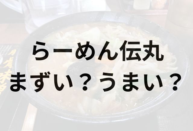 らーめん伝丸アイキャッチ画像