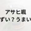 アサヒ颯アイキャッチ画像