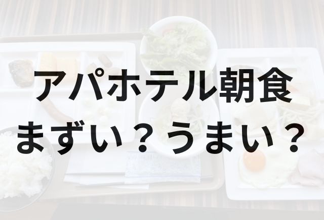 アパホテル朝食アイキャッチ画像