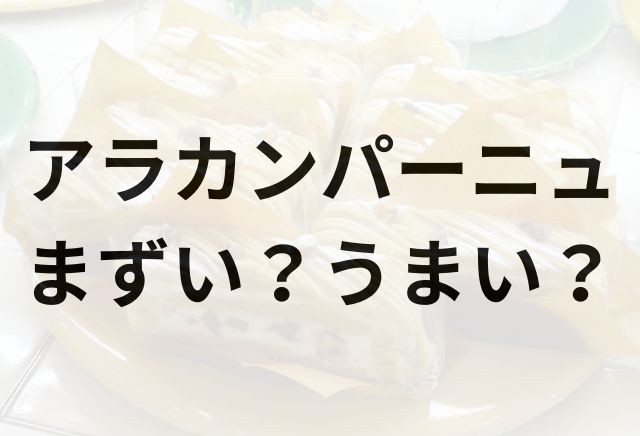 アラカンパーニュアイキャッチ画像