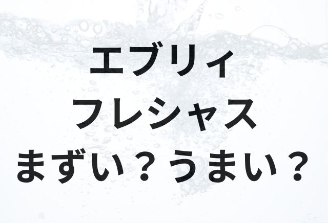 エブリィフレシャスアイキャッチ画像