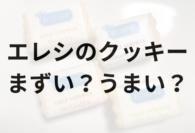 エレシのクッキーアイキャッチ画像