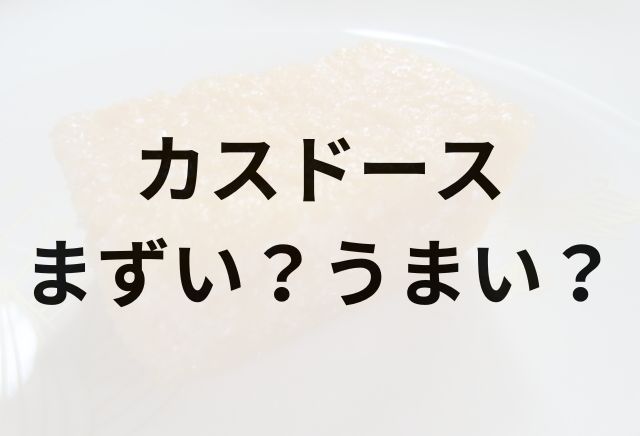 カスドースアイキャッチ画像
